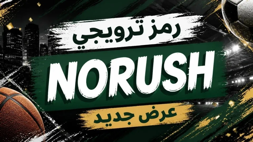 1xbet برومو كود: كيفية استخدام كود NORUSH للحصول على مكافآت التسجيل